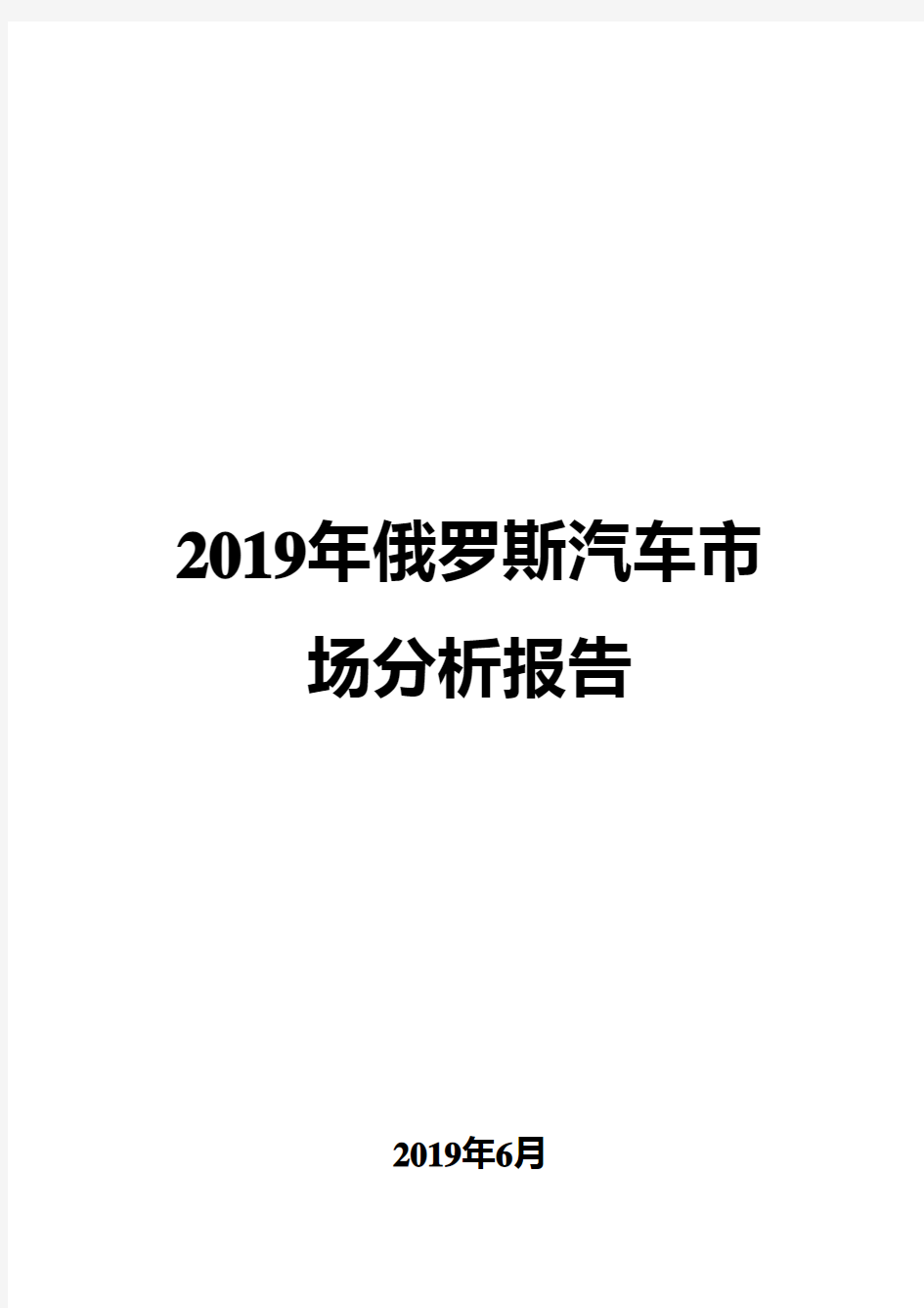 2019年俄罗斯汽车市场分析报告