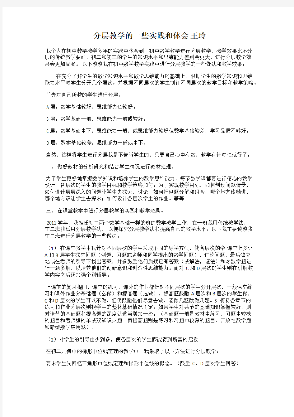 分层教学的一些实践和体会 王玲