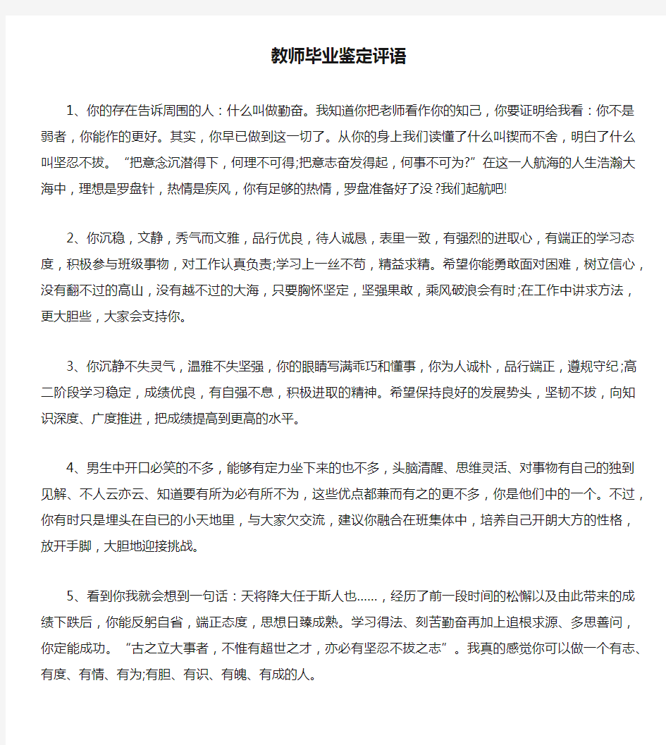 教师毕业鉴定评语