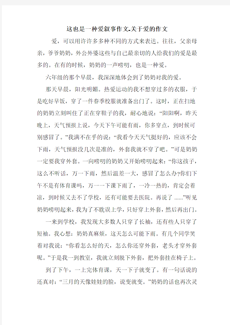 这也是一种爱叙事作文-关于爱的作文