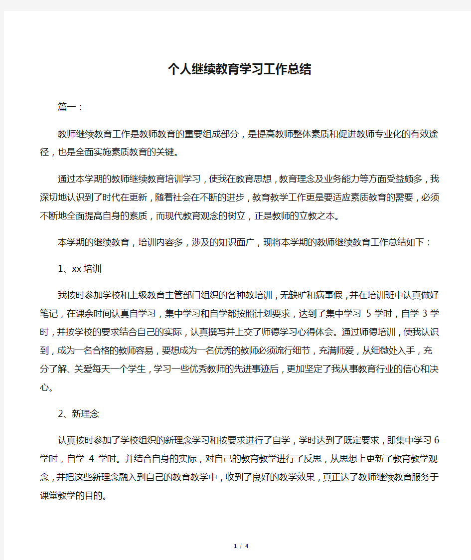 个人继续教育学习工作总结