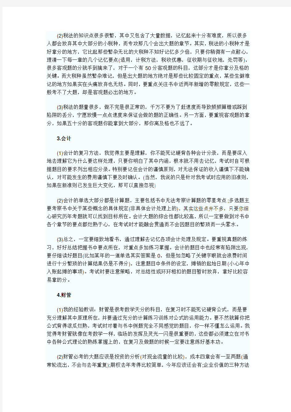 三年通过注册会计师考试的经历与心得