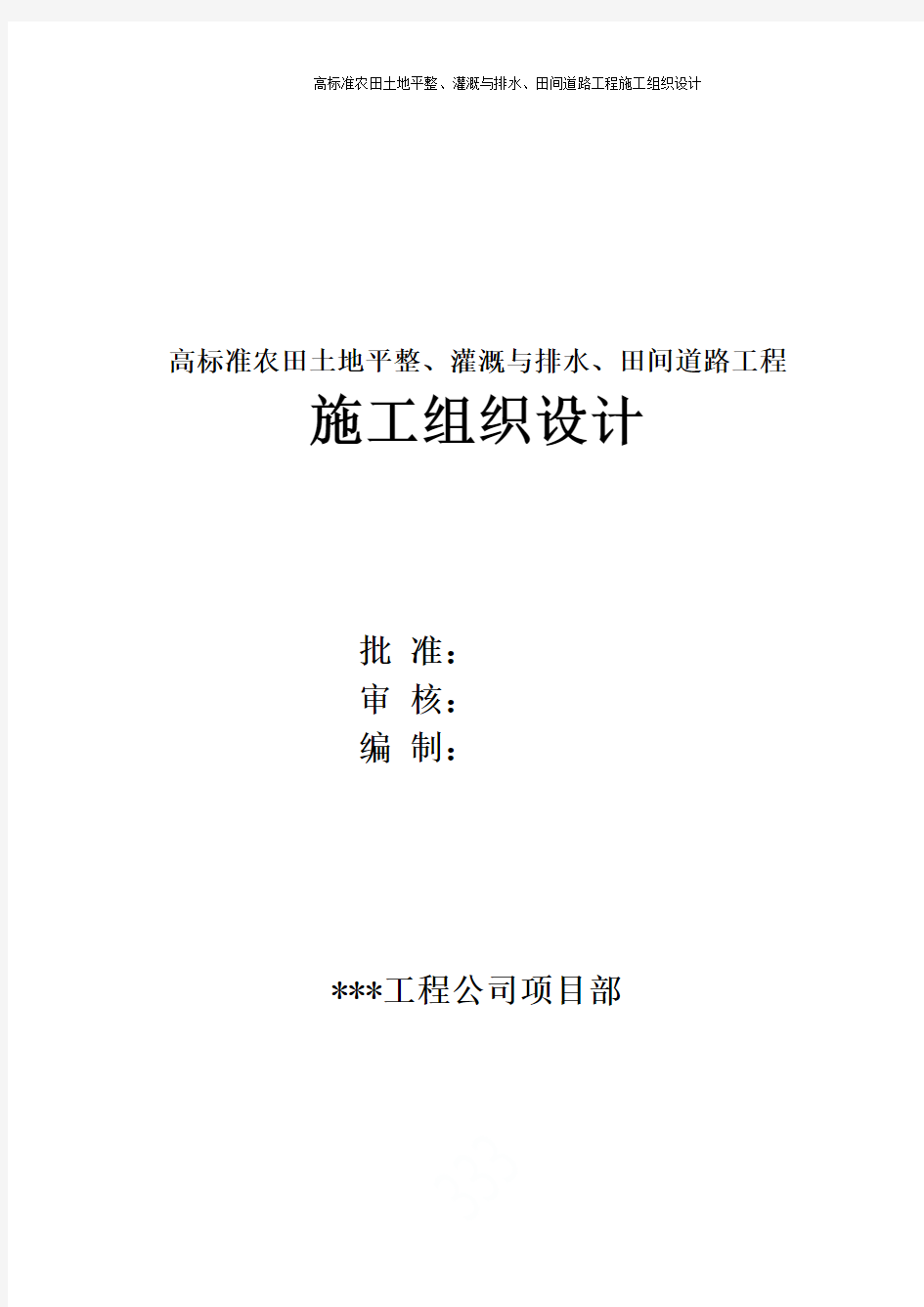 高标准农田土地平整、灌溉与排水、田间道路工程施工组织设计