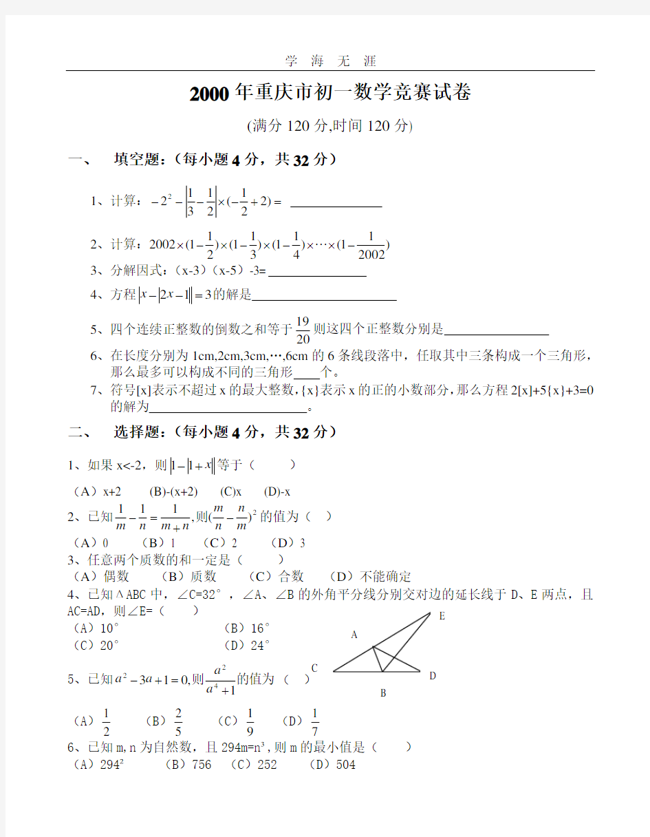 重庆市初中数学竞赛初一试题.doc