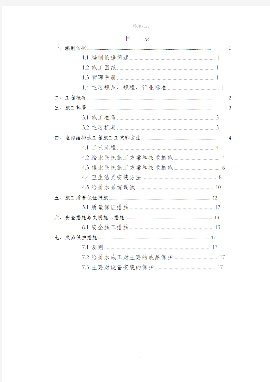 给排水工程施工方案87580