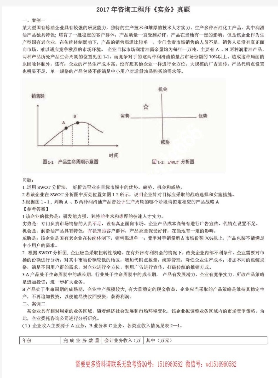 2017咨询工程师现代咨询方法与实务真题及答案