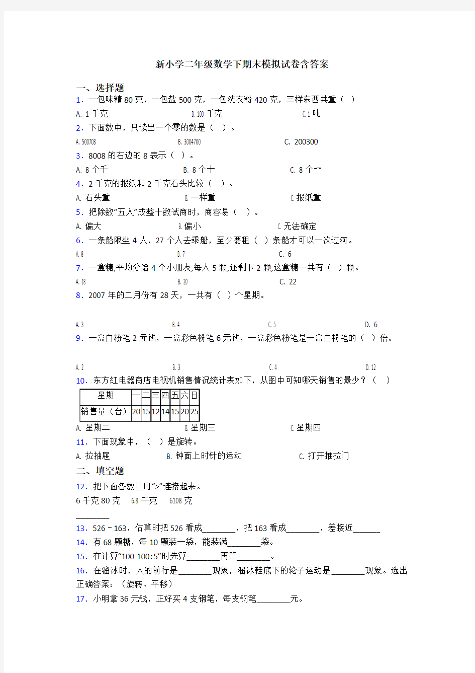 新小学二年级数学下期末模拟试卷含答案