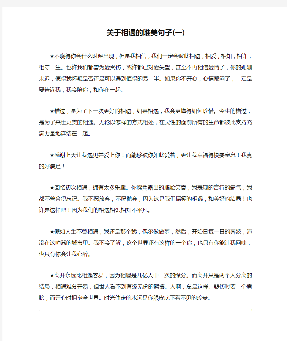 关于相遇的唯美句子(一)_优美语句