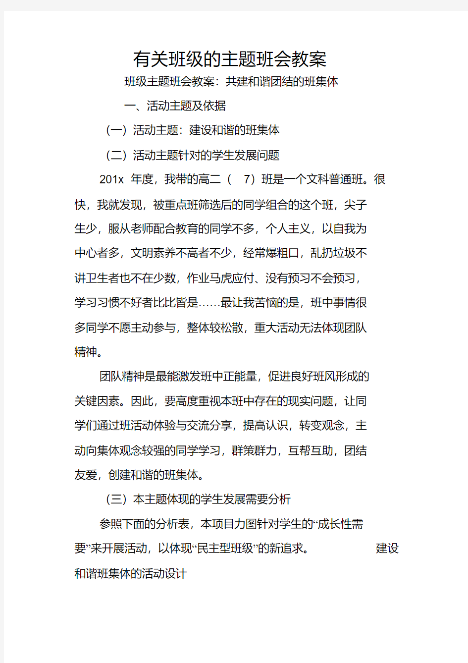 有关班级的主题班会教案