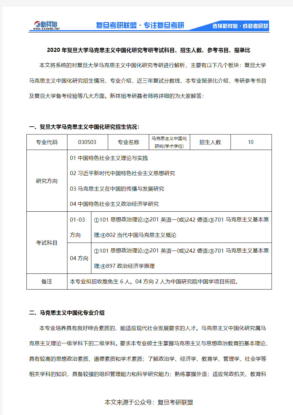 2020年复旦大学马克思主义中国化研究考研考试科目、招生人数、参考书目、报录比
