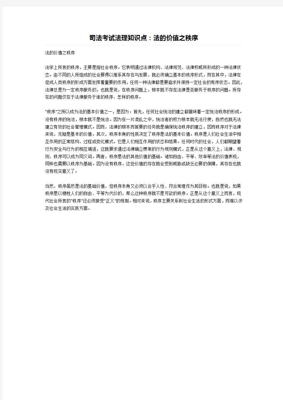 司法考试法理知识点：法的价值之秩序