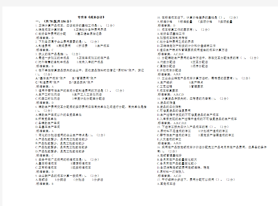 专升本《成本会计》_试卷_答案