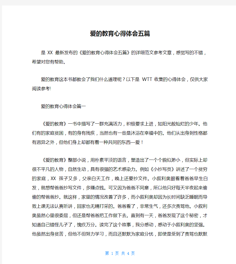 爱的教育心得体会五篇