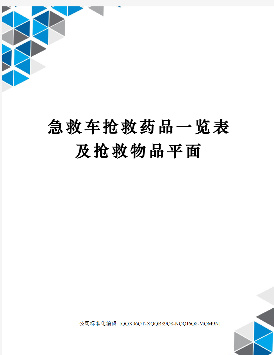 急救车抢救药品一览表及抢救物品平面