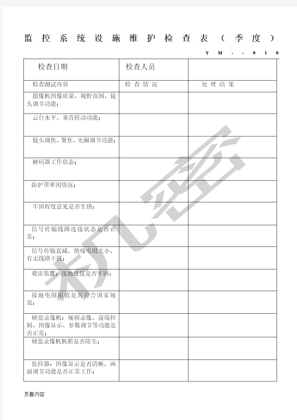 监控系统设施维护检查表格模板(季度)