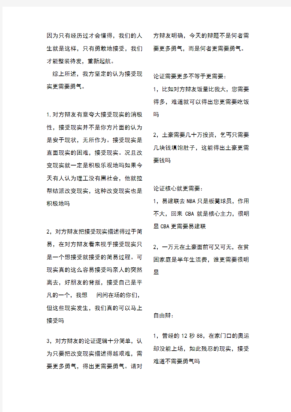 接受现实更需要勇气(一辩稿,攻辩,自由辩,逻辑底线)