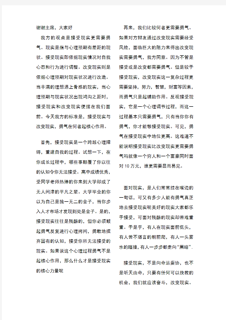 接受现实更需要勇气(一辩稿,攻辩,自由辩,逻辑底线)