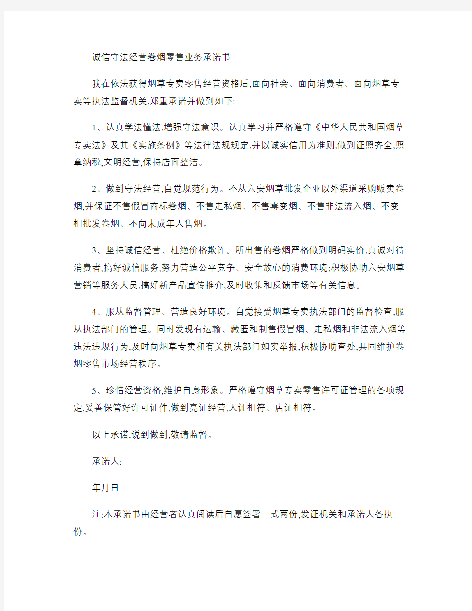 诚信守法经营卷烟零售业务承诺书概要