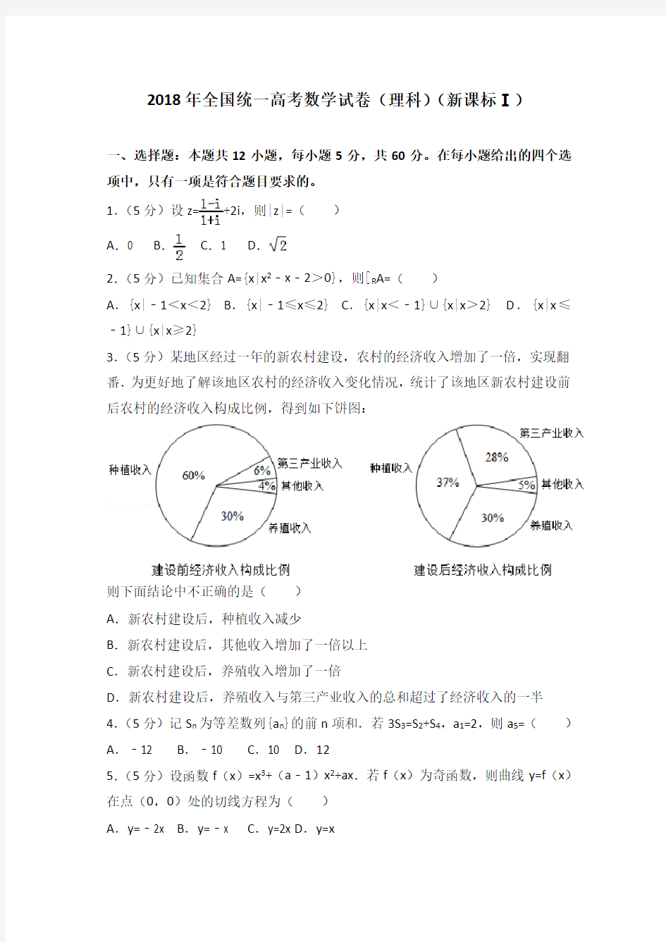 2018年全国统一高考数学试卷(理科)(新课标ⅰ)