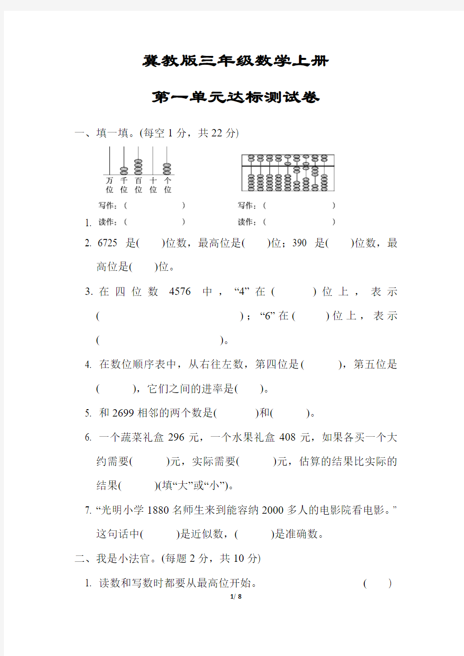 【冀教版】三年级数学上册《第一单元达标测试卷》(附答案)