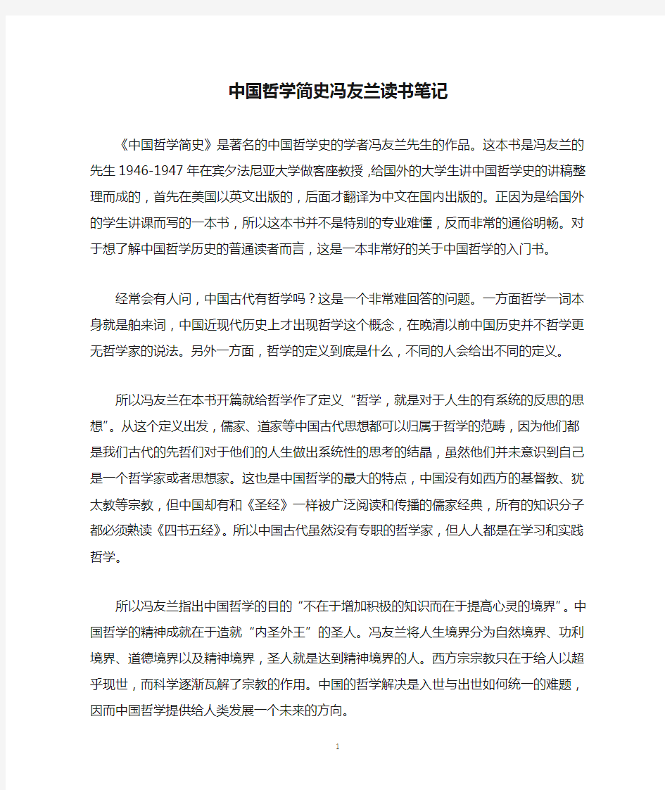 中国哲学简史冯友兰读书笔记