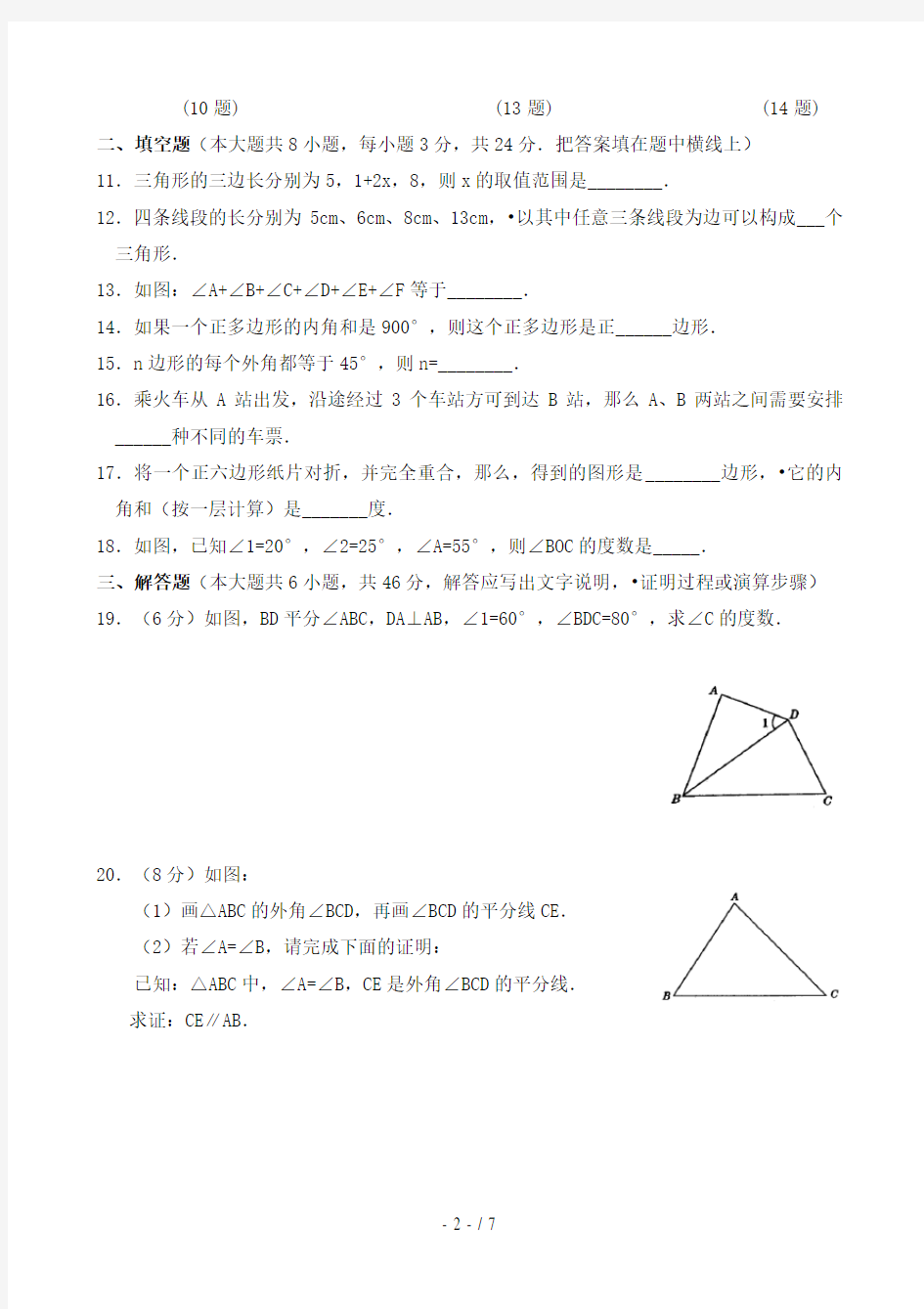 第十一章三角形单元测试及答案