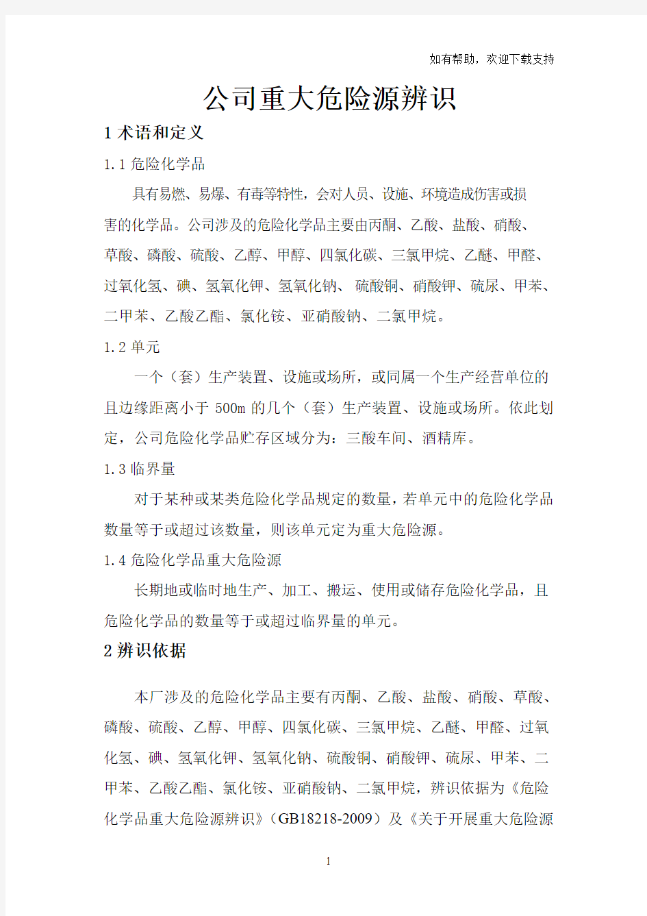 重大危险源辨识记录(I)