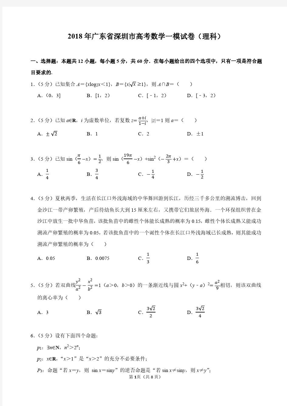2018年广东省深圳市高考数学一模试卷(理科)高考模拟试卷