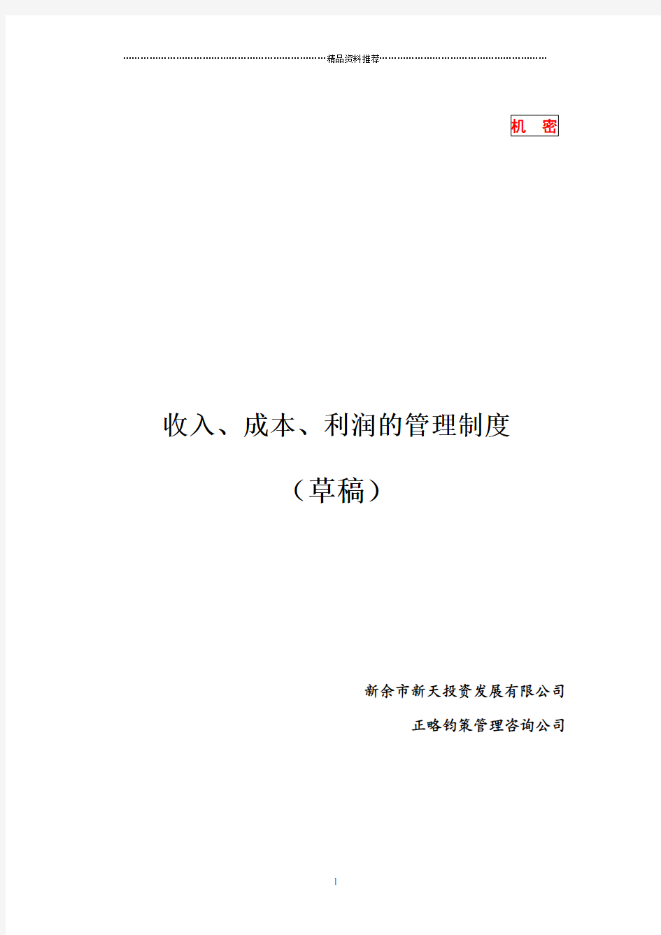 收入、成本、利润的管理制度