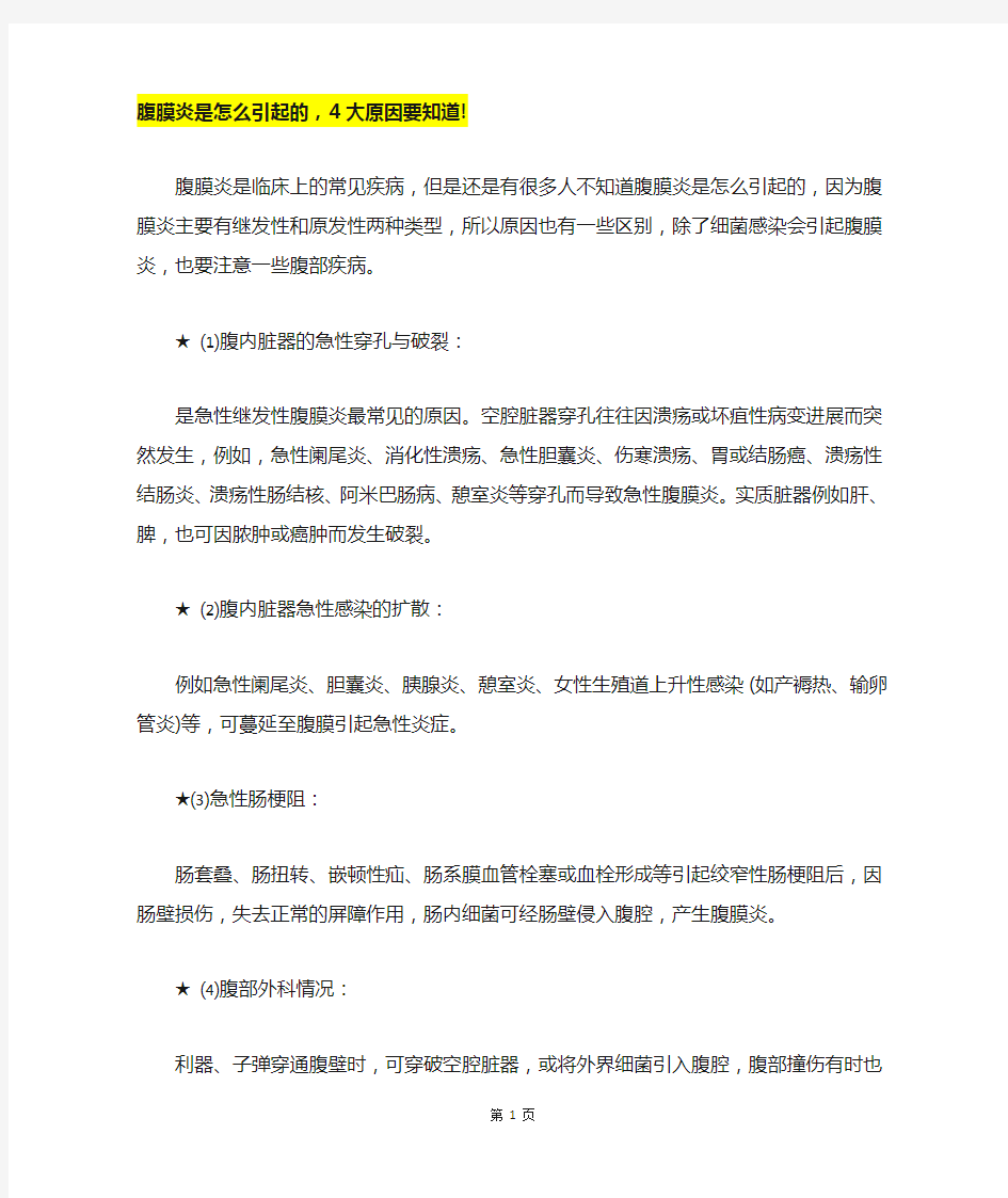 腹膜炎是怎么引起的,4大原因要知道!