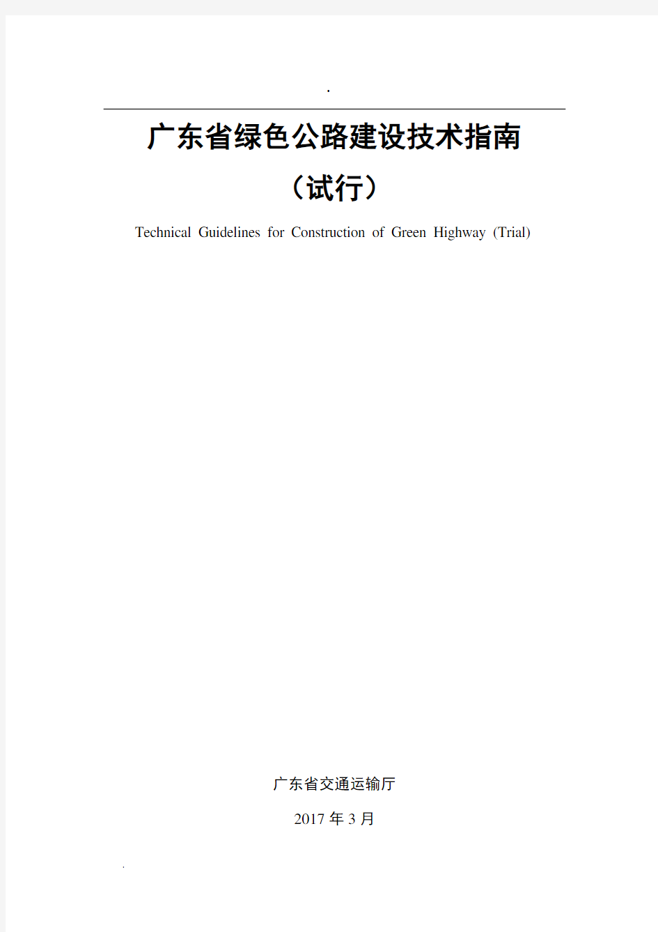 广东省绿色公路建设技术指南