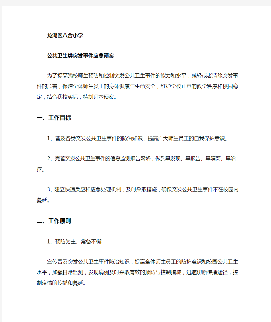 公共卫生类突发事件应急预案