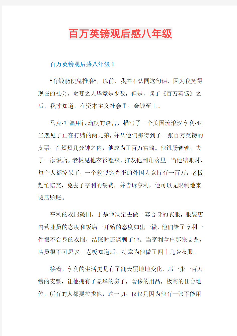 百万英镑观后感八年级