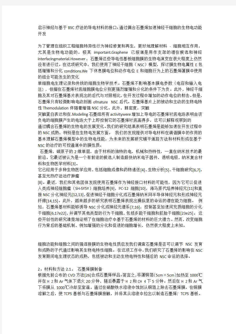 石墨烯加速神经干细胞成熟和分化