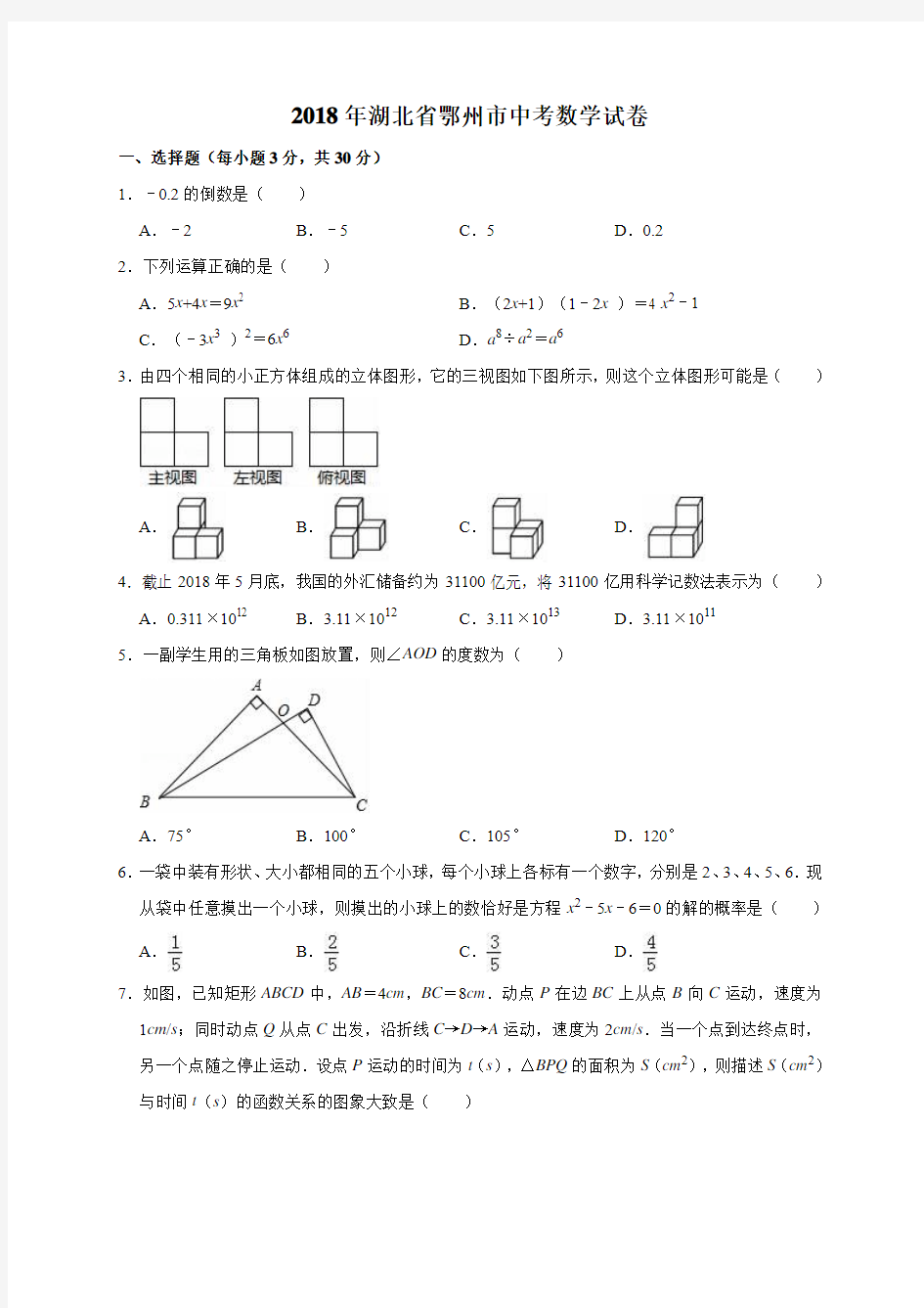 2018年湖北省鄂州市中考数学试卷(解析版)