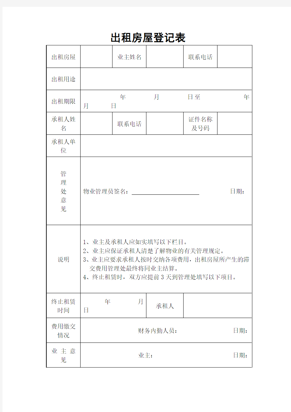 出租房屋登记表表格模板格式