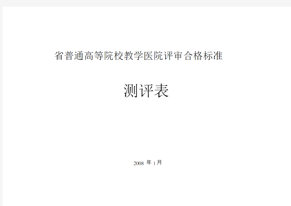 广东普通高等院校教学医院评审合格标准3968620966.doc