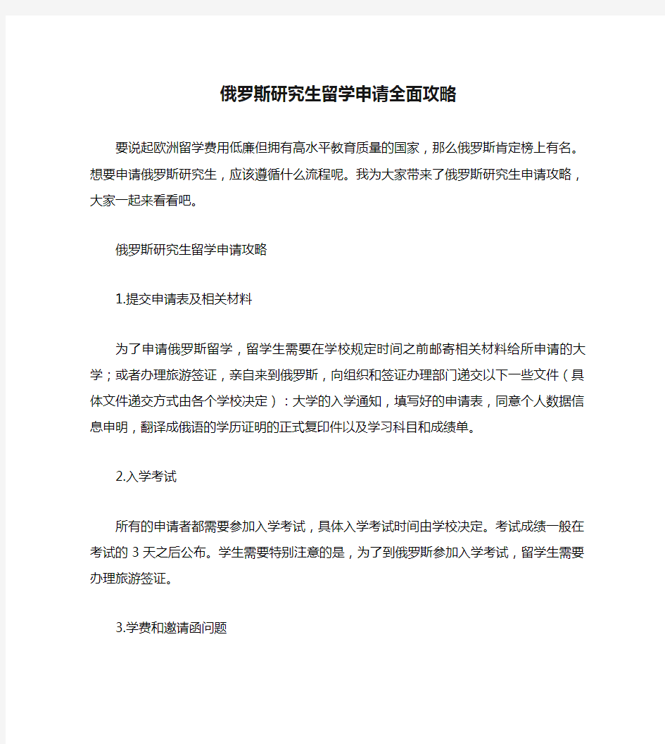 俄罗斯研究生留学申请全面攻略.doc