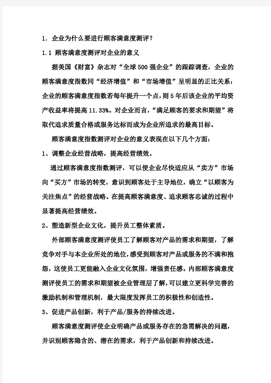 客户满意度测评方案(doc 29页)