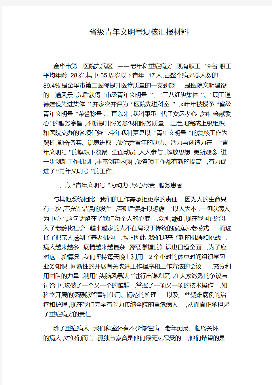 省级青年文明号复核汇报材料