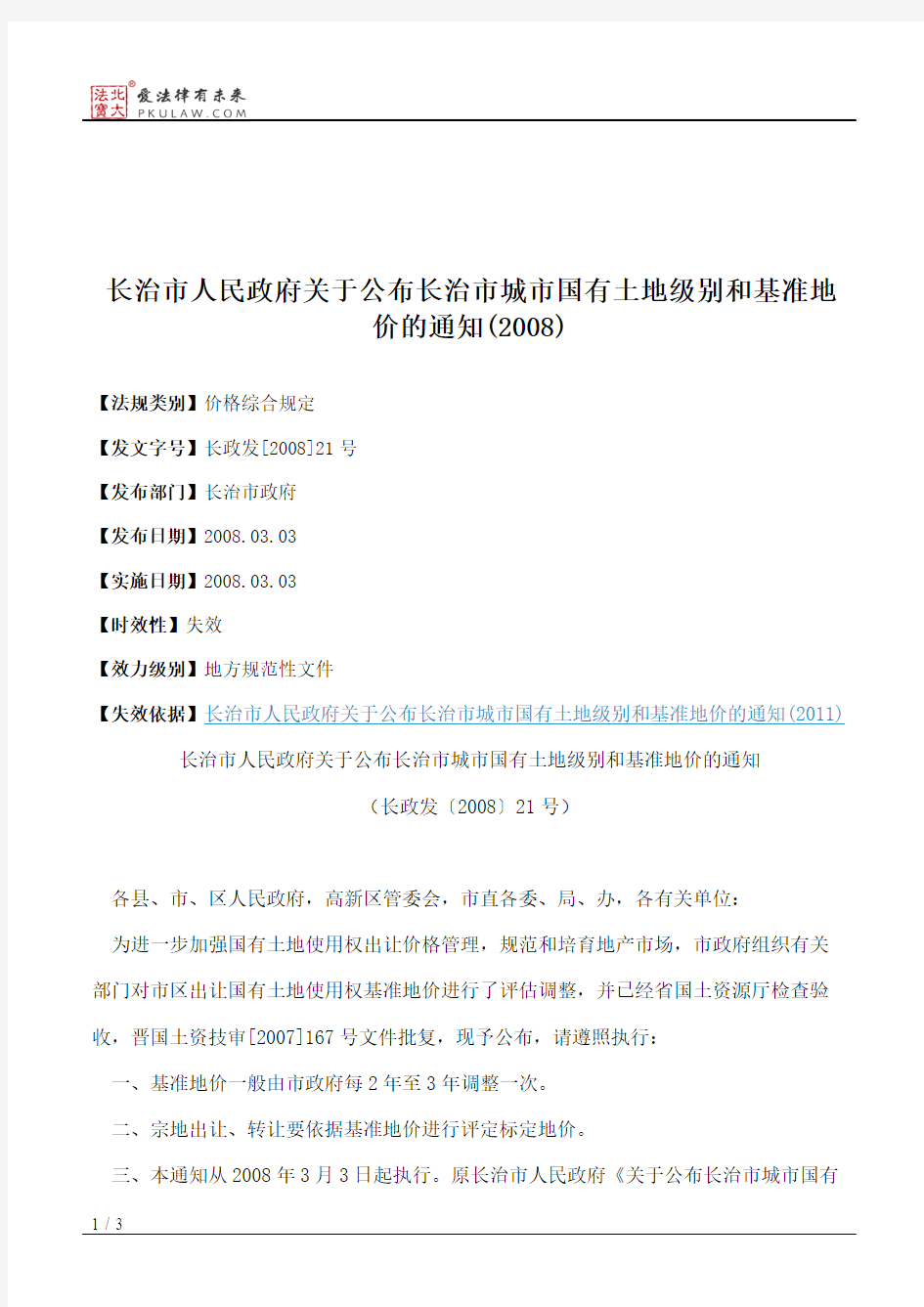 长治市人民政府关于公布长治市城市国有土地级别和基准地价的通知(2008)