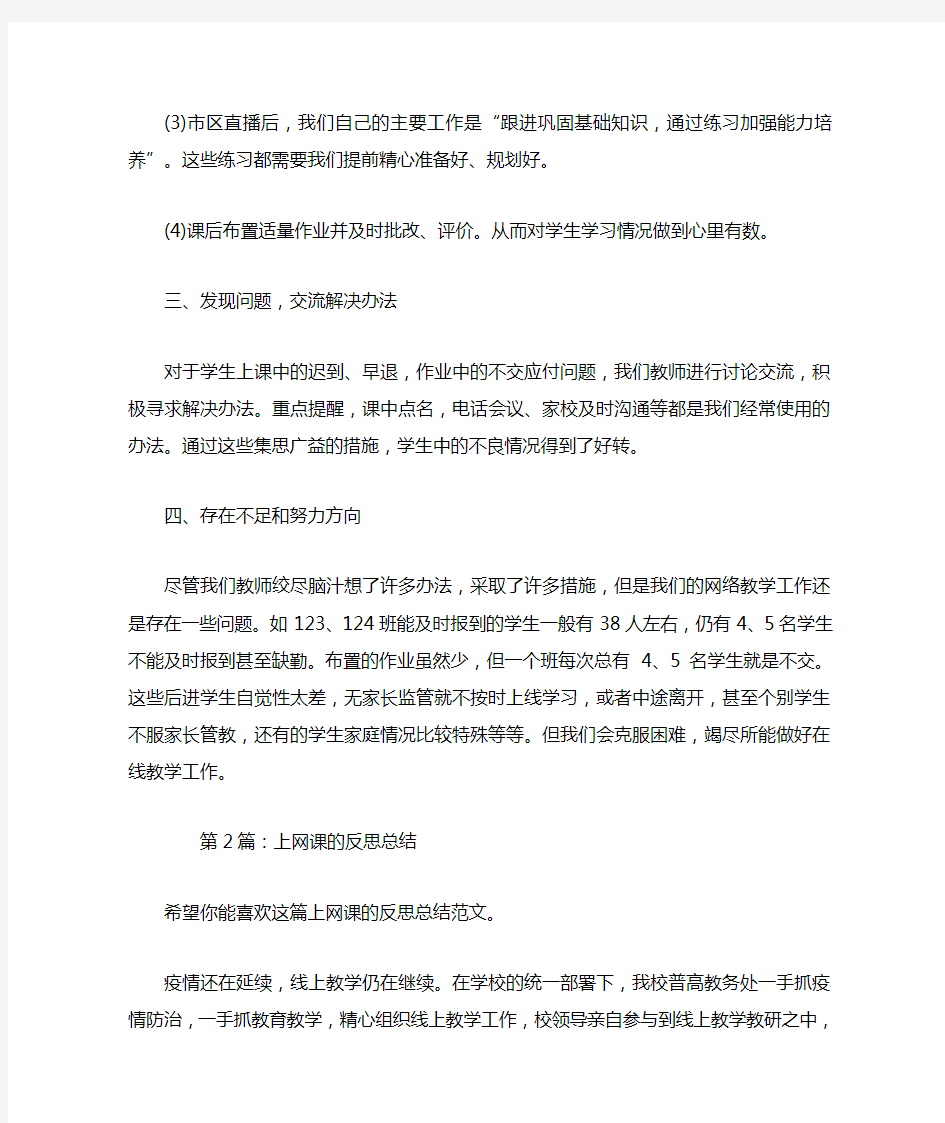 上网课的反思总结(共4篇).doc