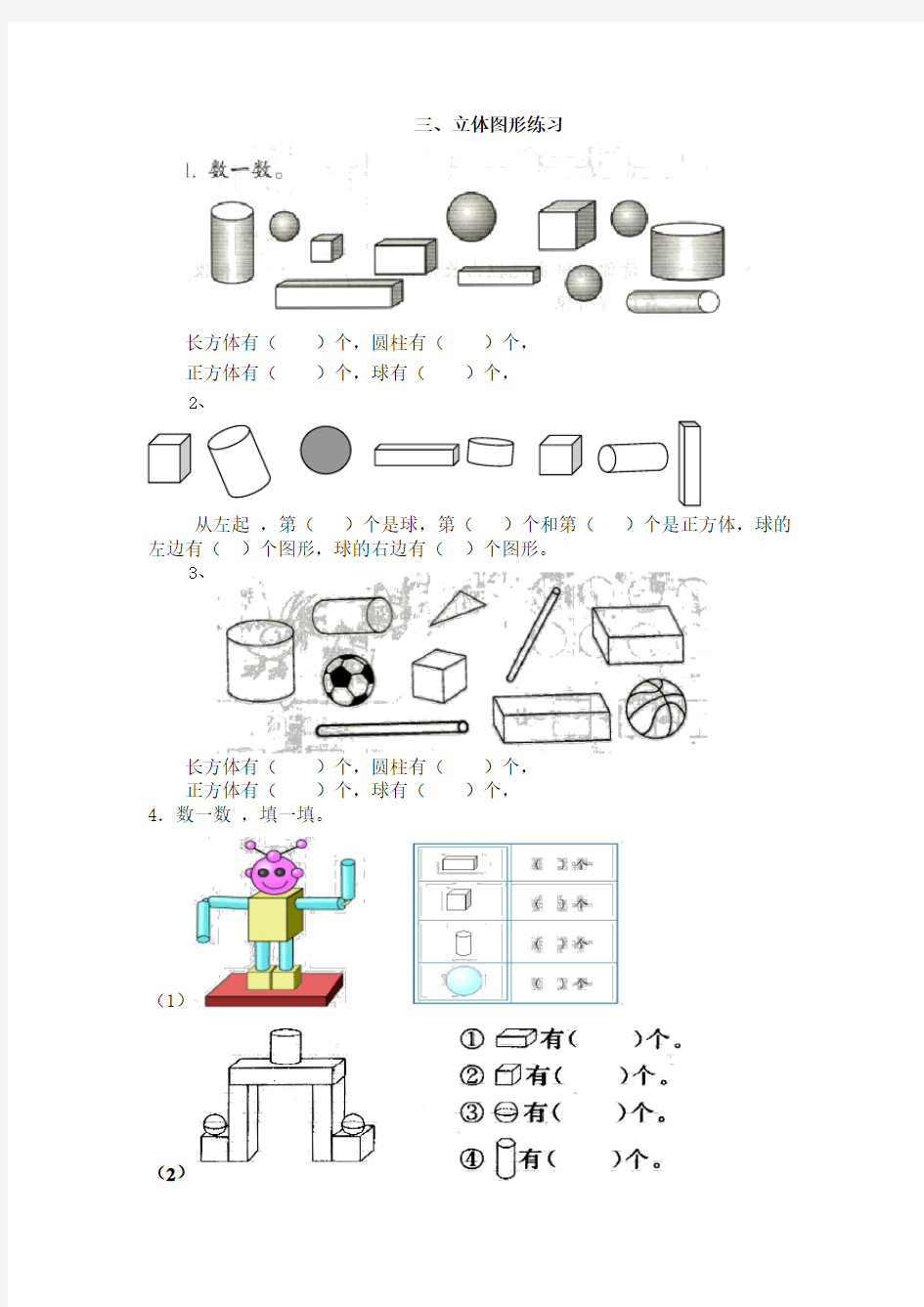 (完整版)一年级数学“立体图形”练习