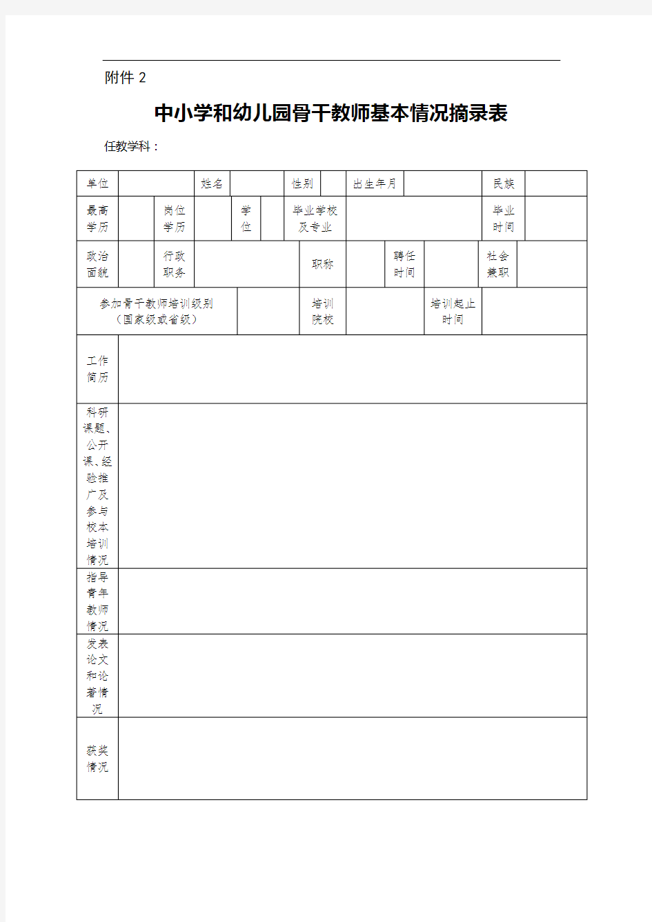 中小学和幼儿园骨干教师基本情况摘录表(模板)