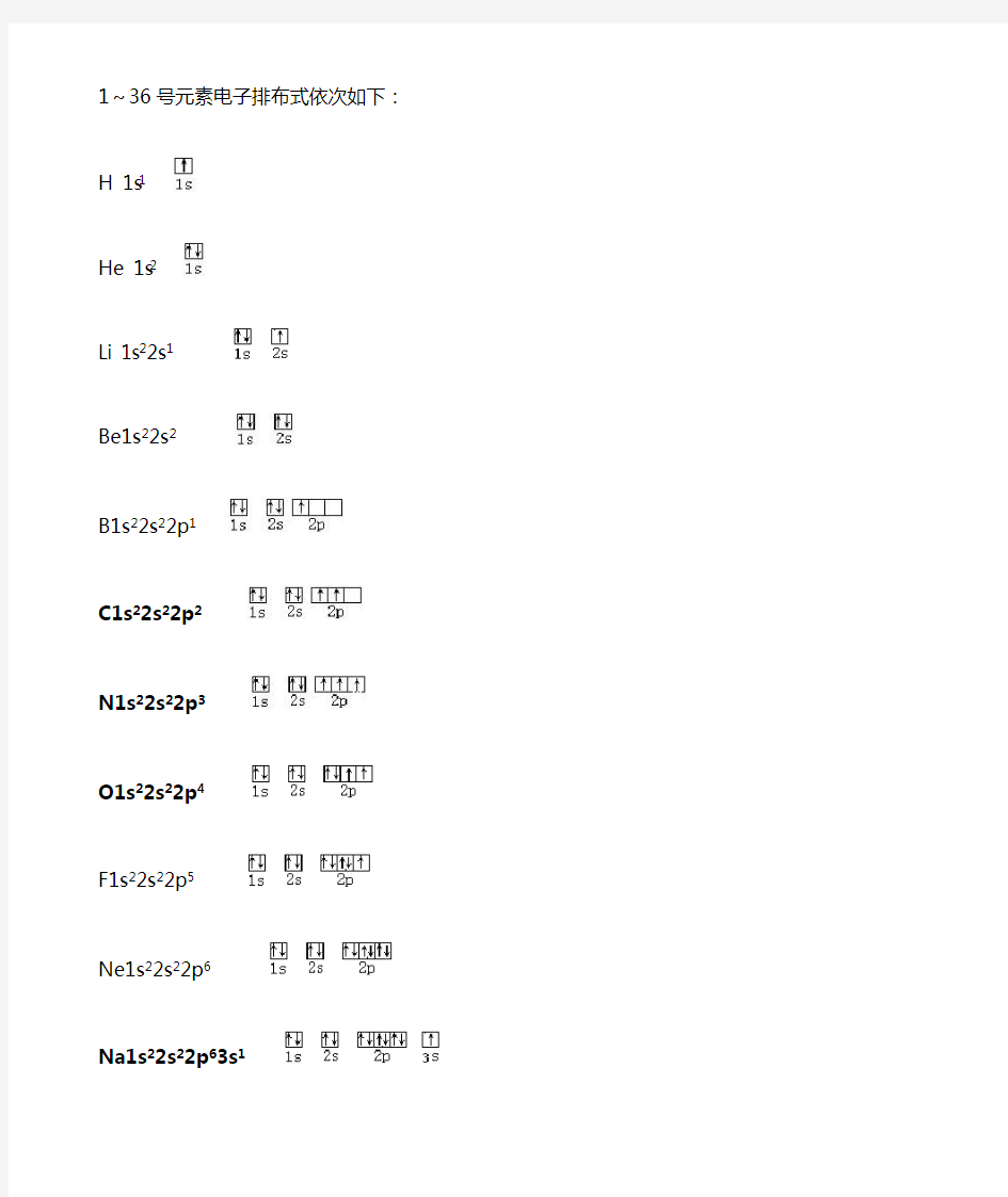 1~36号元素电子排布图