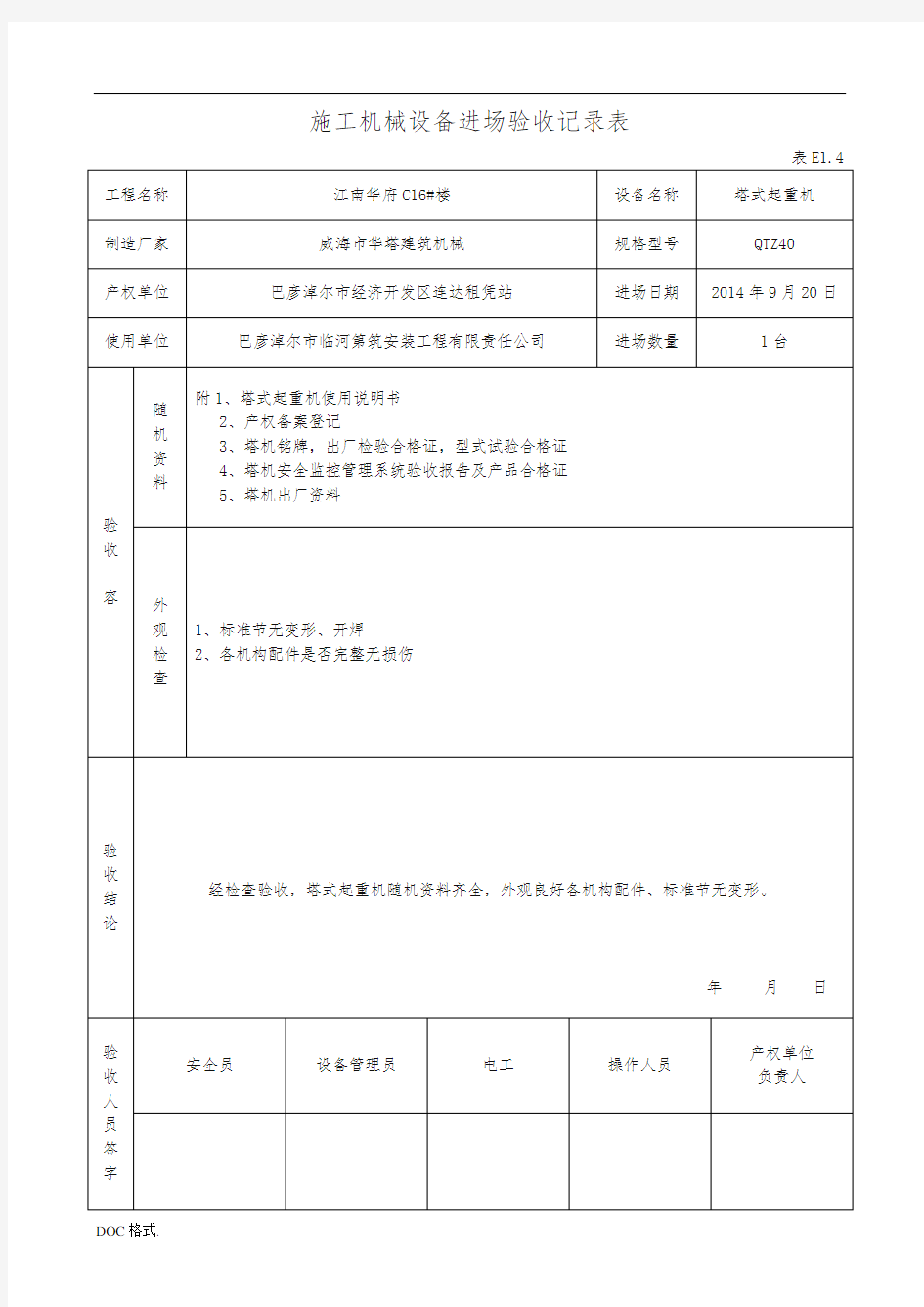 E1.4塔吊施工机械设备进场验收记录表