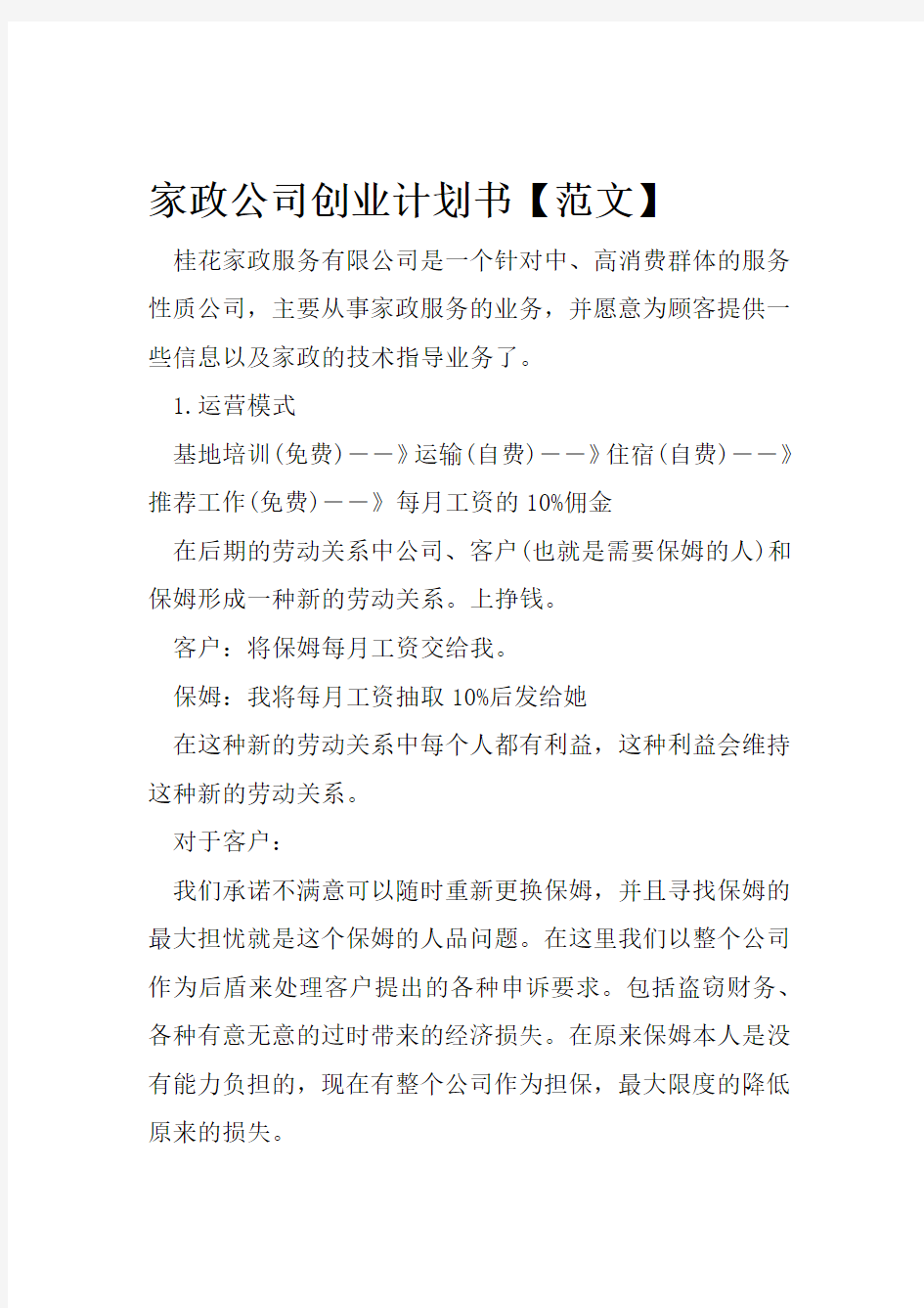 家政公司创业计划书范文