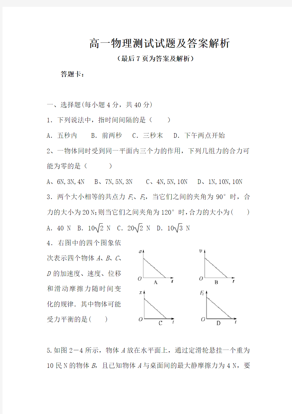 高一物理测试题及答案解析 