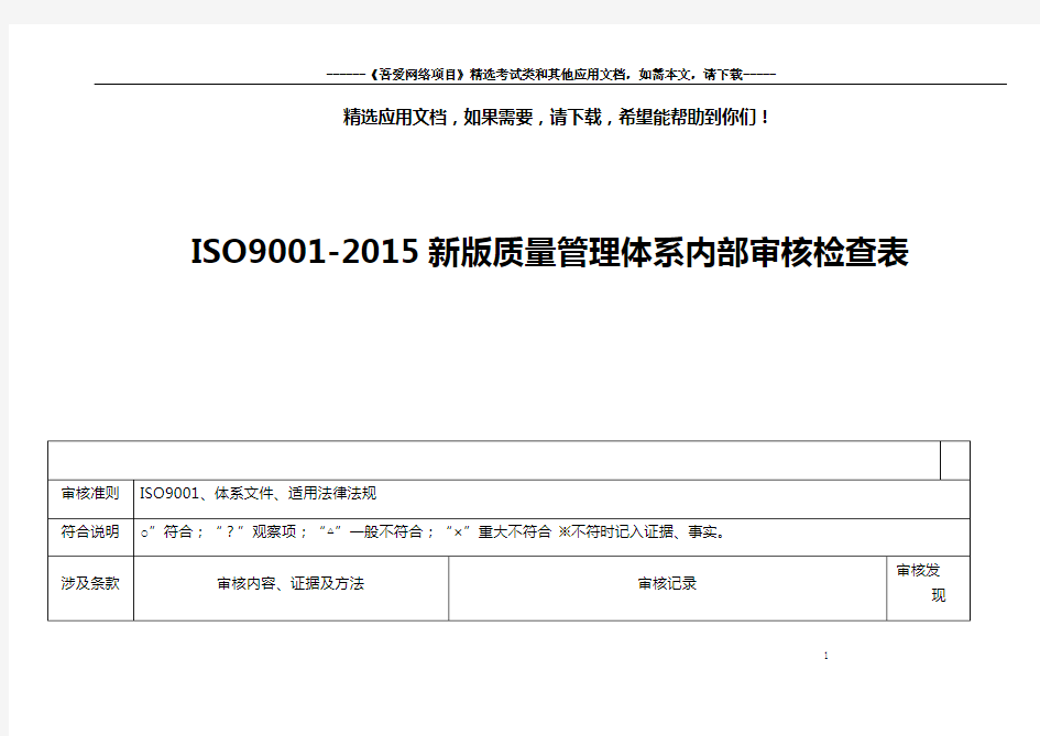 ISO9001-2015新版质量管理体系内部审核检查表