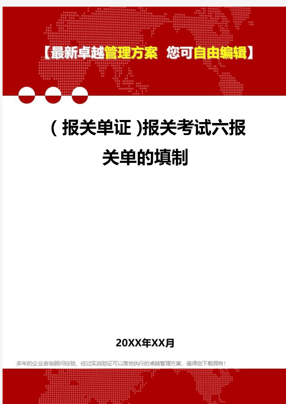 2020年(报关单证)报关考试六报关单的填制